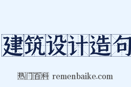 建筑设计造句是什么意思的图片